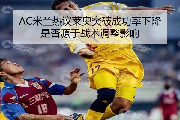 mi-lan-re-yi-lai-ao-tu-po-cheng-gong-lv-xia-jiang-shi-fou-yuan-yu-zhan-shu-tiao-zheng-ying-xiang-2-113.jpg