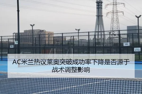 mi-lan-re-yi-lai-ao-tu-po-cheng-gong-lv-xia-jiang-shi-fou-yuan-yu-zhan-shu-tiao-zheng-ying-xiang-3-265.jpg