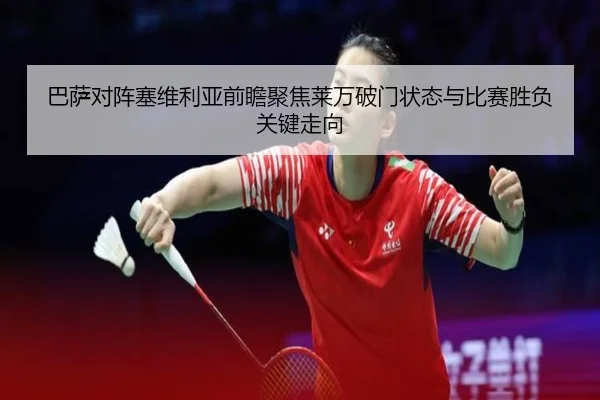 巴萨对阵塞维利亚前瞻聚焦莱万破门状态与比赛胜负关键走向