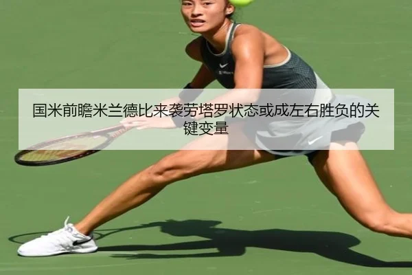 国米前瞻米兰德比来袭劳塔罗状态或成左右胜负的关键变量